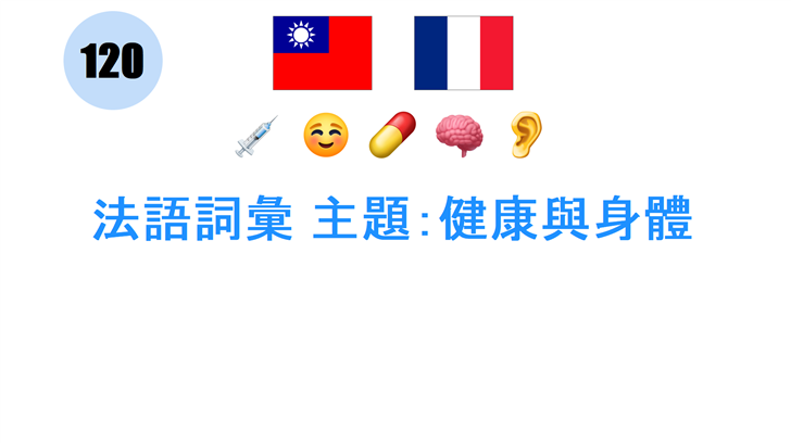 法語詞彙 主題：健康與身體